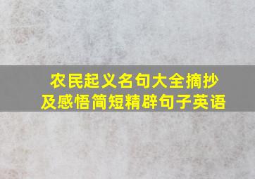 农民起义名句大全摘抄及感悟简短精辟句子英语