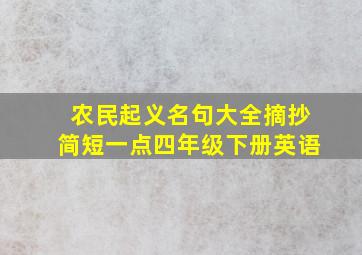 农民起义名句大全摘抄简短一点四年级下册英语