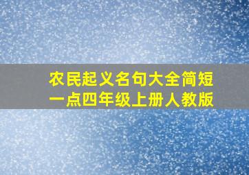 农民起义名句大全简短一点四年级上册人教版