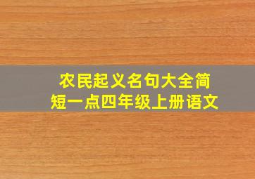 农民起义名句大全简短一点四年级上册语文