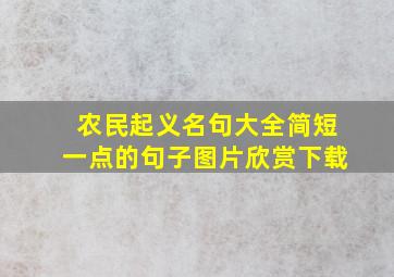 农民起义名句大全简短一点的句子图片欣赏下载