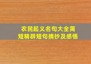 农民起义名句大全简短精辟短句摘抄及感悟