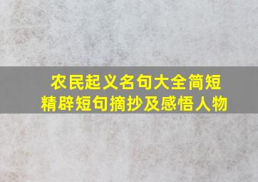 农民起义名句大全简短精辟短句摘抄及感悟人物