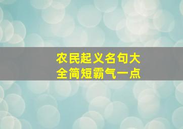 农民起义名句大全简短霸气一点