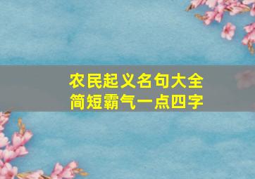 农民起义名句大全简短霸气一点四字