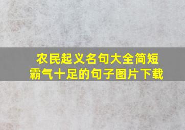 农民起义名句大全简短霸气十足的句子图片下载