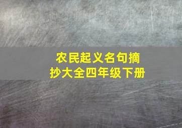 农民起义名句摘抄大全四年级下册