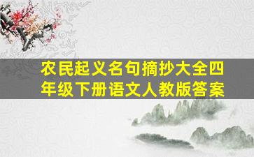 农民起义名句摘抄大全四年级下册语文人教版答案