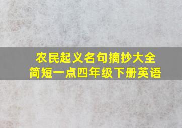 农民起义名句摘抄大全简短一点四年级下册英语