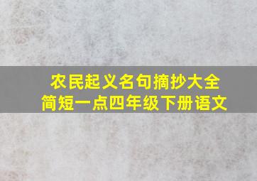 农民起义名句摘抄大全简短一点四年级下册语文