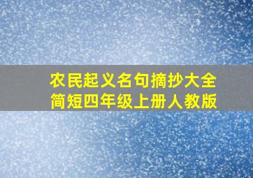 农民起义名句摘抄大全简短四年级上册人教版