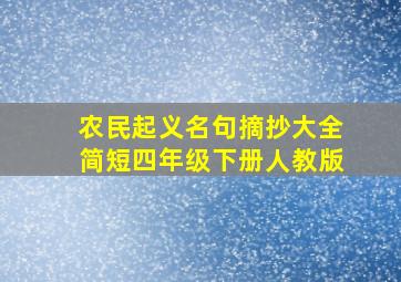 农民起义名句摘抄大全简短四年级下册人教版