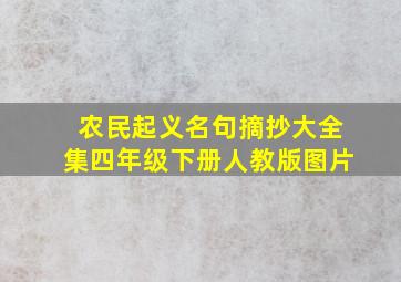 农民起义名句摘抄大全集四年级下册人教版图片