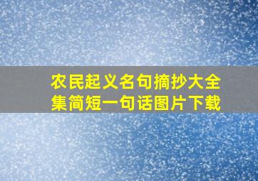 农民起义名句摘抄大全集简短一句话图片下载