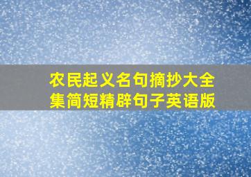 农民起义名句摘抄大全集简短精辟句子英语版