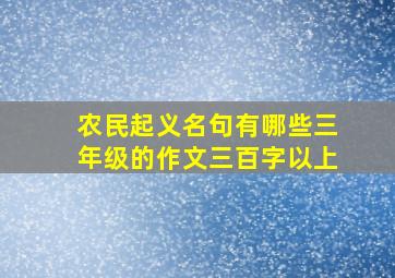 农民起义名句有哪些三年级的作文三百字以上