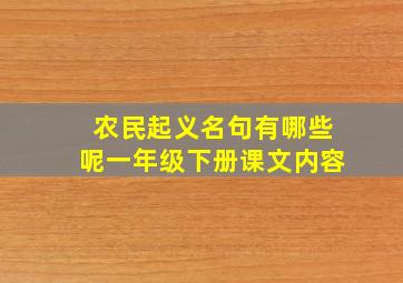 农民起义名句有哪些呢一年级下册课文内容