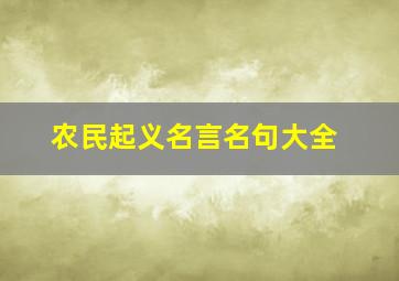 农民起义名言名句大全