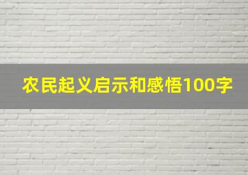 农民起义启示和感悟100字