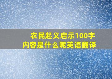 农民起义启示100字内容是什么呢英语翻译