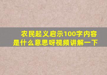 农民起义启示100字内容是什么意思呀视频讲解一下