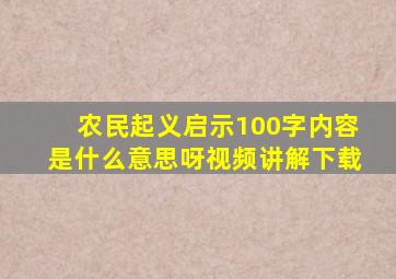 农民起义启示100字内容是什么意思呀视频讲解下载