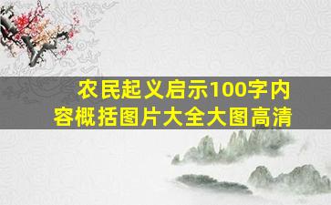 农民起义启示100字内容概括图片大全大图高清