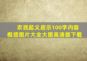 农民起义启示100字内容概括图片大全大图高清版下载