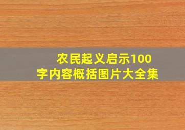 农民起义启示100字内容概括图片大全集