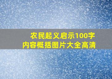 农民起义启示100字内容概括图片大全高清