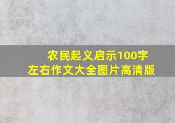 农民起义启示100字左右作文大全图片高清版