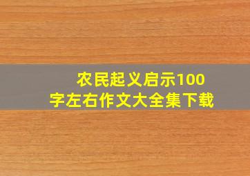 农民起义启示100字左右作文大全集下载