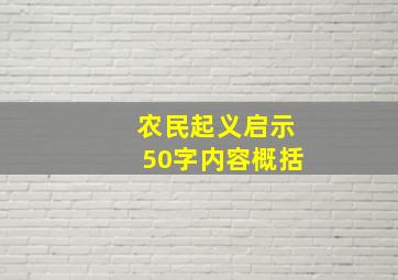 农民起义启示50字内容概括