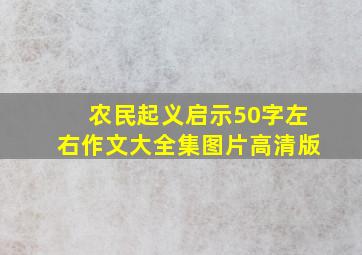 农民起义启示50字左右作文大全集图片高清版