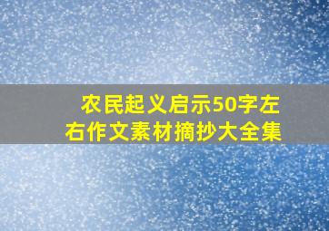 农民起义启示50字左右作文素材摘抄大全集