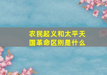 农民起义和太平天国革命区别是什么