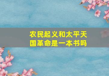 农民起义和太平天国革命是一本书吗