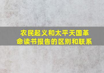 农民起义和太平天国革命读书报告的区别和联系