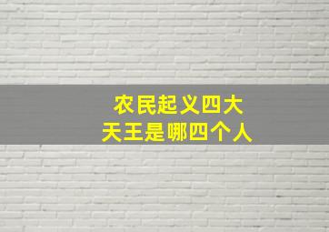 农民起义四大天王是哪四个人