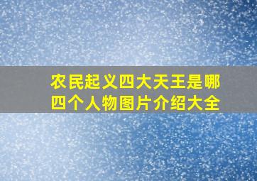 农民起义四大天王是哪四个人物图片介绍大全