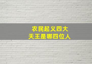 农民起义四大天王是哪四位人