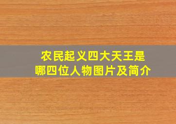 农民起义四大天王是哪四位人物图片及简介