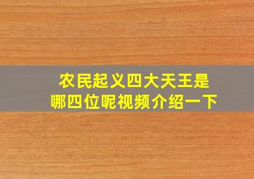 农民起义四大天王是哪四位呢视频介绍一下