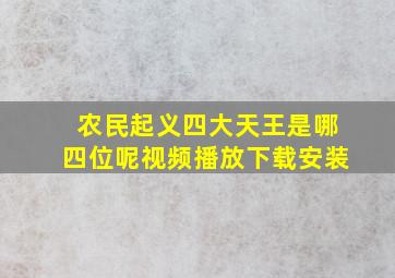 农民起义四大天王是哪四位呢视频播放下载安装