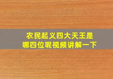 农民起义四大天王是哪四位呢视频讲解一下