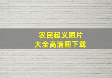 农民起义图片大全高清图下载