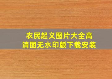 农民起义图片大全高清图无水印版下载安装