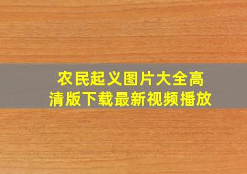 农民起义图片大全高清版下载最新视频播放