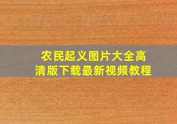 农民起义图片大全高清版下载最新视频教程