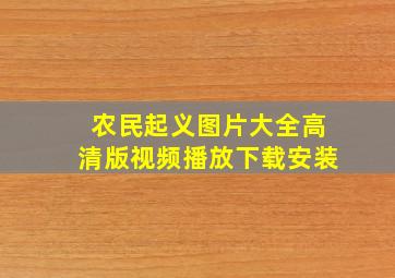 农民起义图片大全高清版视频播放下载安装